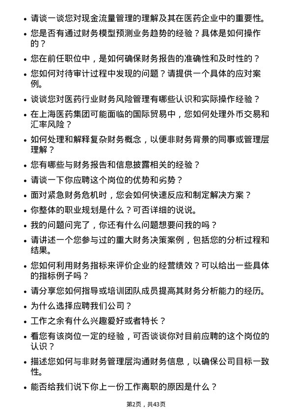 39道上海医药集团财务专员岗位面试题库及参考回答含考察点分析