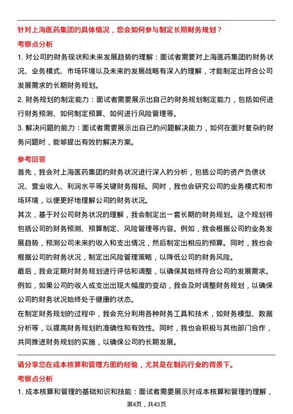 39道上海医药集团财务专员岗位面试题库及参考回答含考察点分析