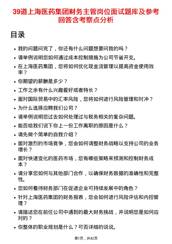 39道上海医药集团财务主管岗位面试题库及参考回答含考察点分析