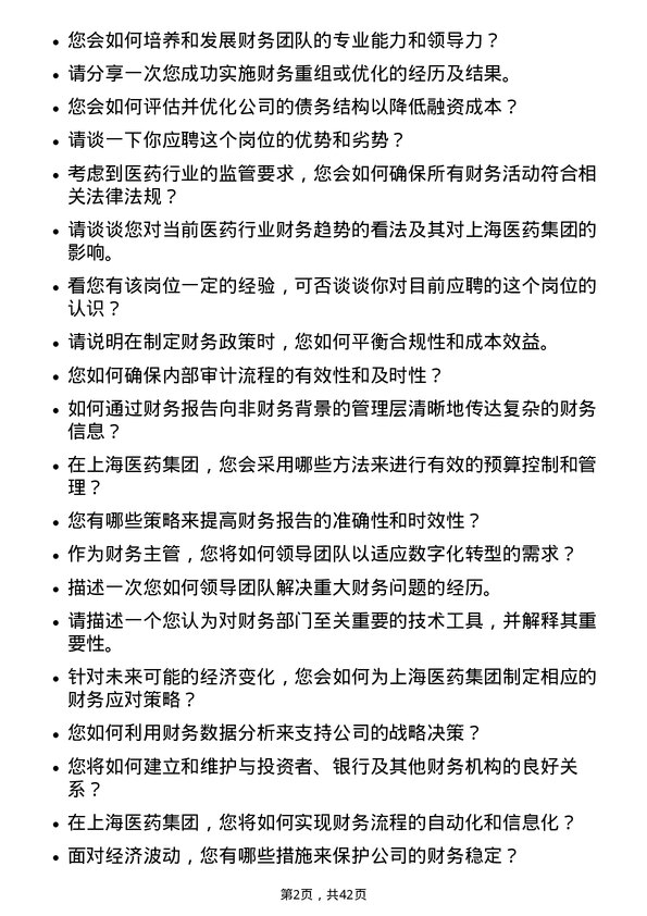 39道上海医药集团财务主管岗位面试题库及参考回答含考察点分析