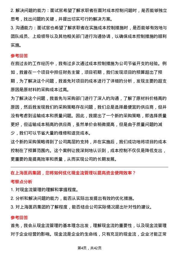 39道上海医药集团财务主管岗位面试题库及参考回答含考察点分析