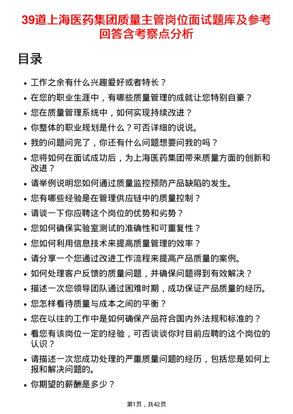 39道上海医药集团质量主管岗位面试题库及参考回答含考察点分析