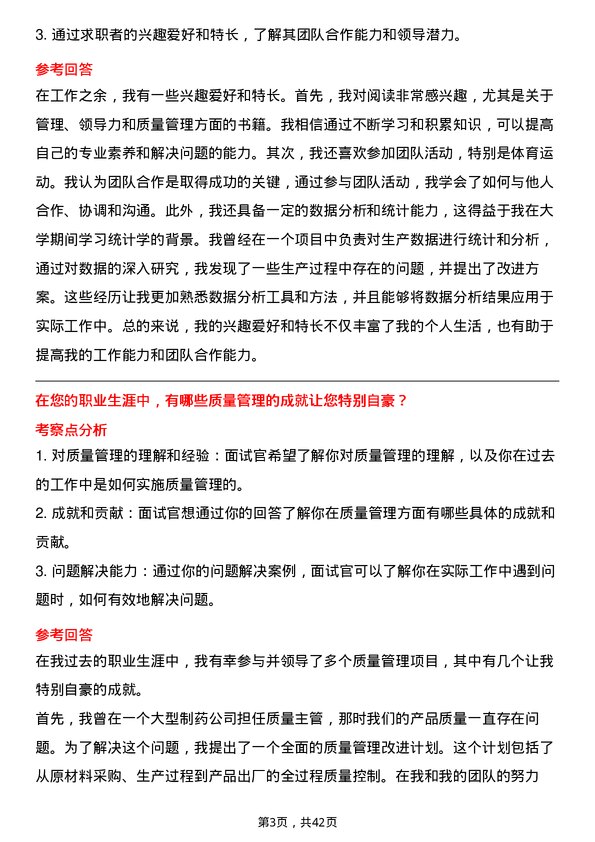 39道上海医药集团质量主管岗位面试题库及参考回答含考察点分析