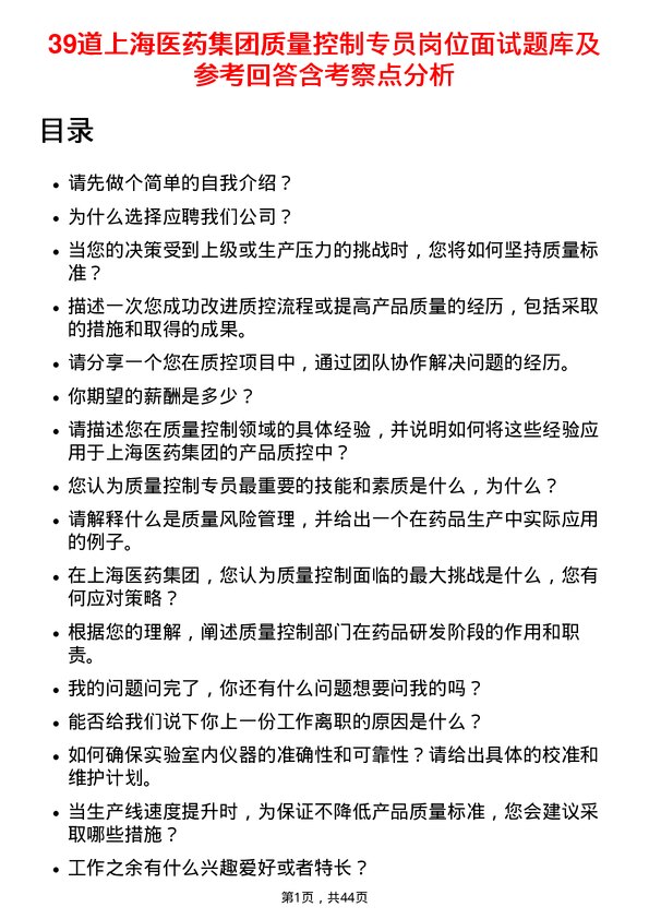 39道上海医药集团质量控制专员岗位面试题库及参考回答含考察点分析