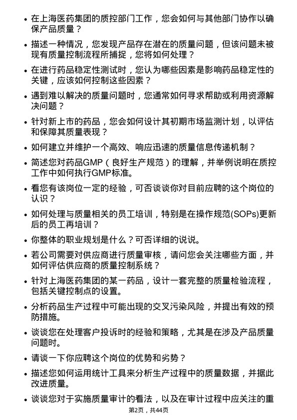 39道上海医药集团质量控制专员岗位面试题库及参考回答含考察点分析