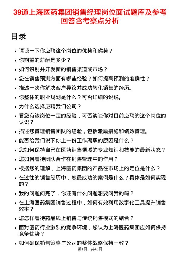 39道上海医药集团销售经理岗位面试题库及参考回答含考察点分析