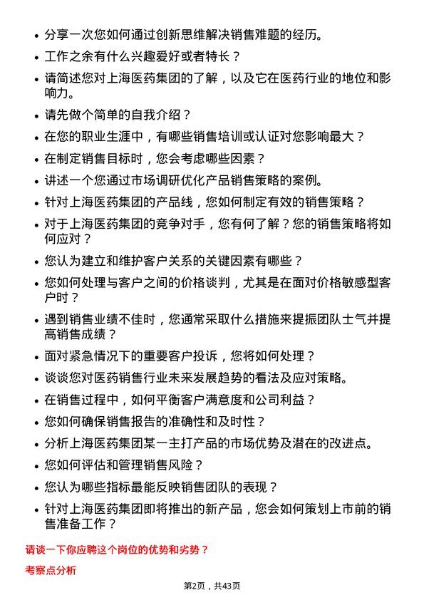 39道上海医药集团销售经理岗位面试题库及参考回答含考察点分析