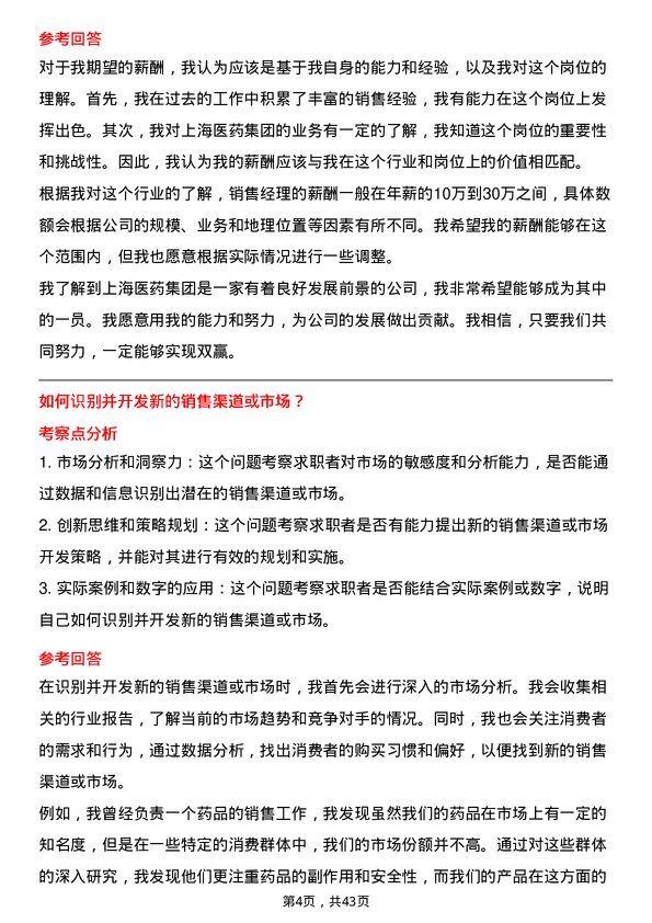 39道上海医药集团销售经理岗位面试题库及参考回答含考察点分析