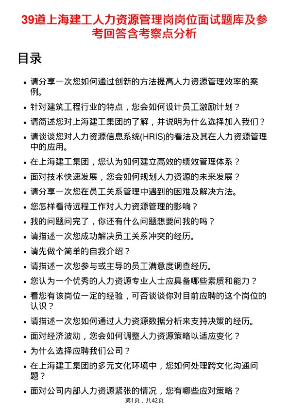 39道上海建工人力资源管理岗岗位面试题库及参考回答含考察点分析