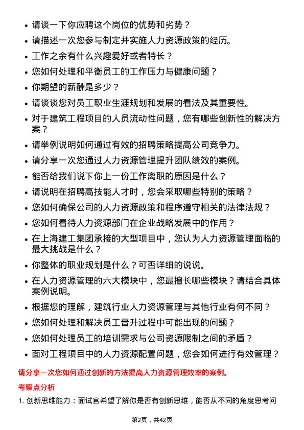 39道上海建工人力资源管理岗岗位面试题库及参考回答含考察点分析