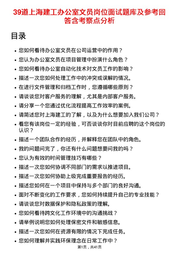 39道上海建工办公室文员岗位面试题库及参考回答含考察点分析