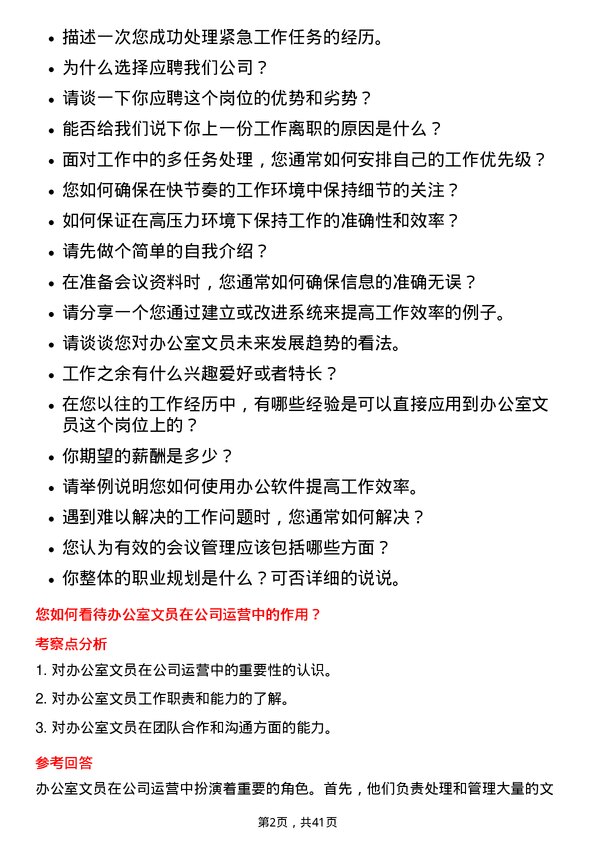 39道上海建工办公室文员岗位面试题库及参考回答含考察点分析