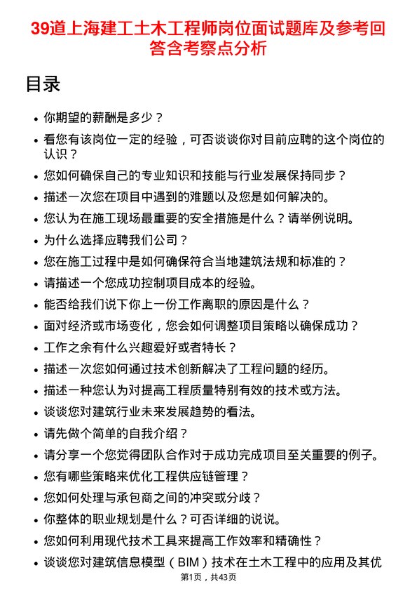 39道上海建工土木工程师岗位面试题库及参考回答含考察点分析