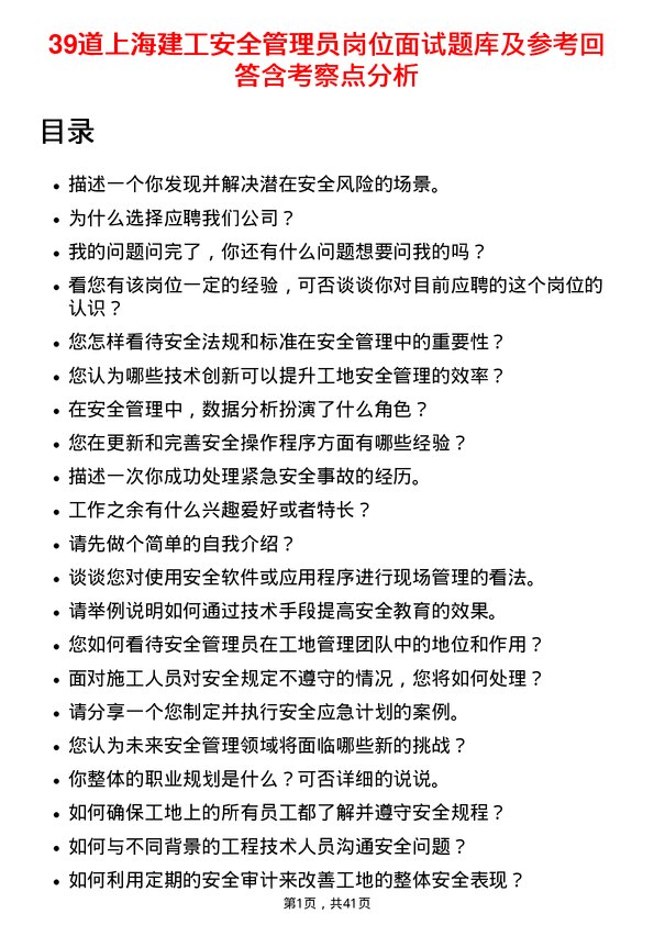 39道上海建工安全管理员岗位面试题库及参考回答含考察点分析