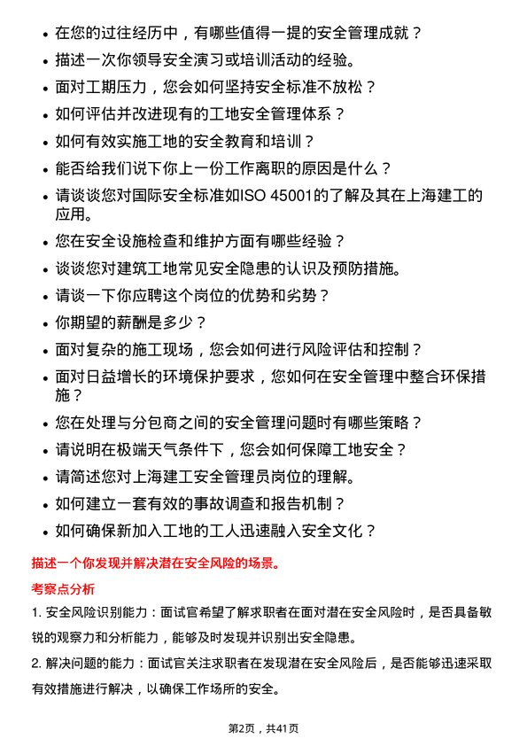 39道上海建工安全管理员岗位面试题库及参考回答含考察点分析