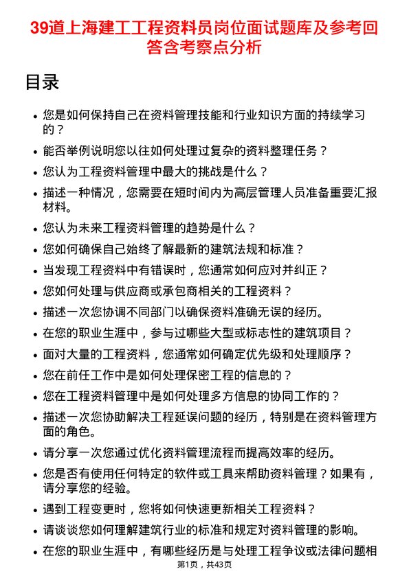 39道上海建工工程资料员岗位面试题库及参考回答含考察点分析