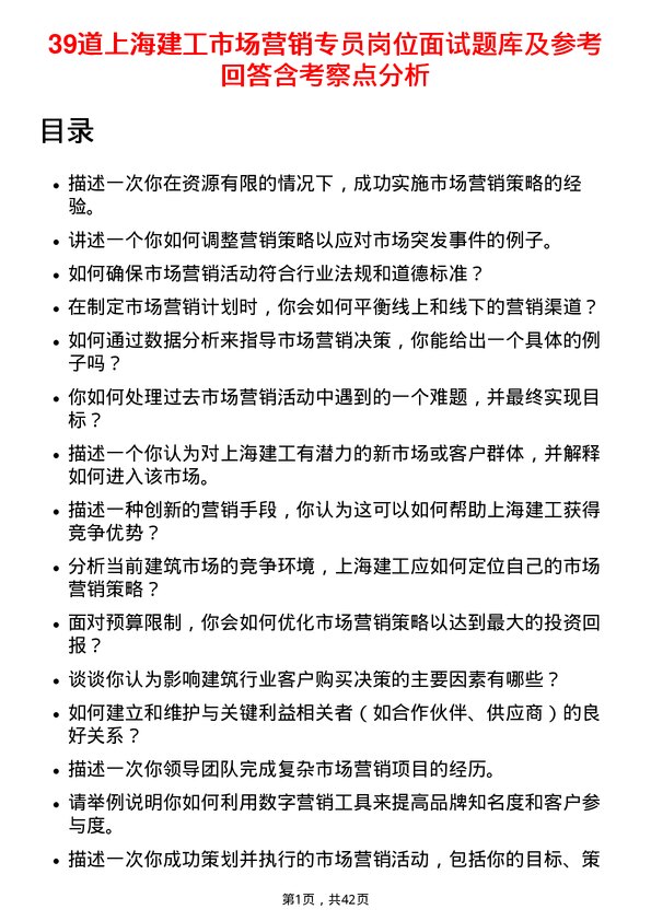 39道上海建工市场营销专员岗位面试题库及参考回答含考察点分析