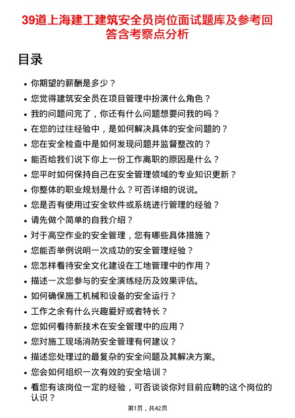 39道上海建工建筑安全员岗位面试题库及参考回答含考察点分析