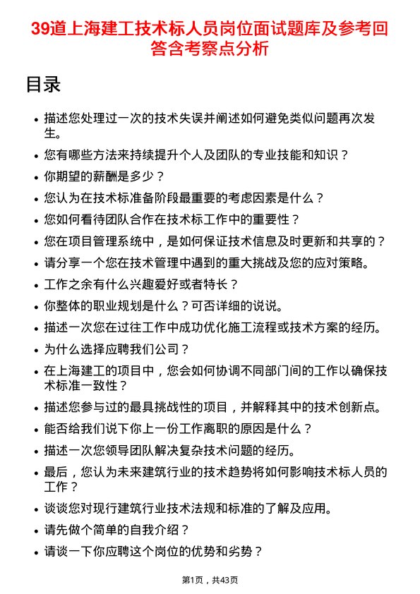 39道上海建工技术标人员岗位面试题库及参考回答含考察点分析