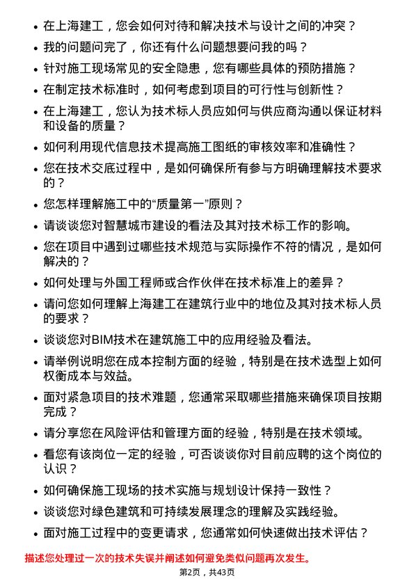 39道上海建工技术标人员岗位面试题库及参考回答含考察点分析