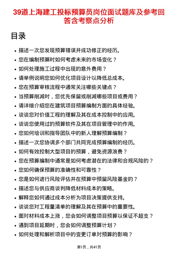 39道上海建工投标预算员岗位面试题库及参考回答含考察点分析