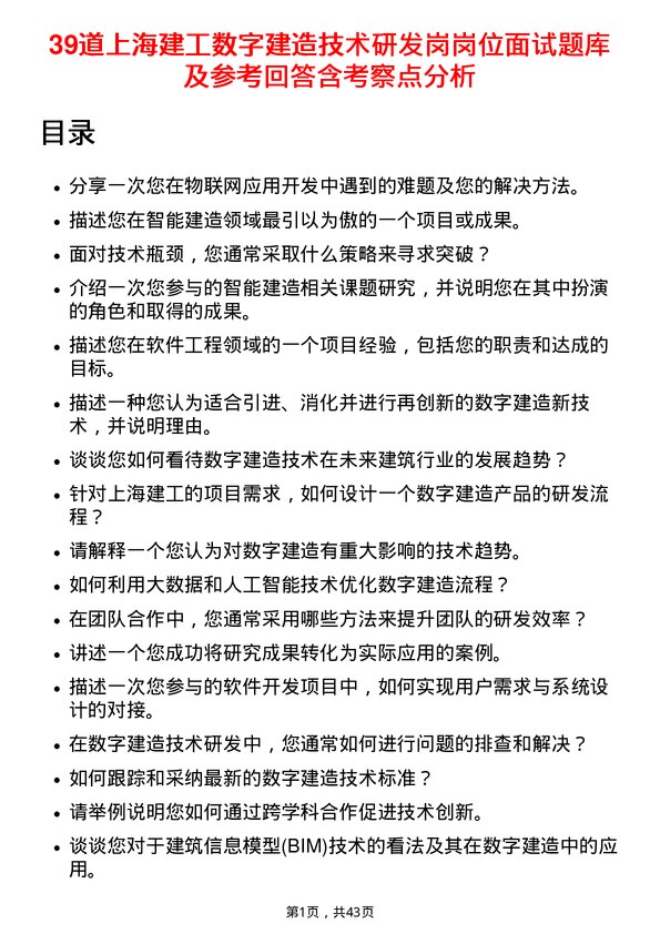 39道上海建工数字建造技术研发岗岗位面试题库及参考回答含考察点分析