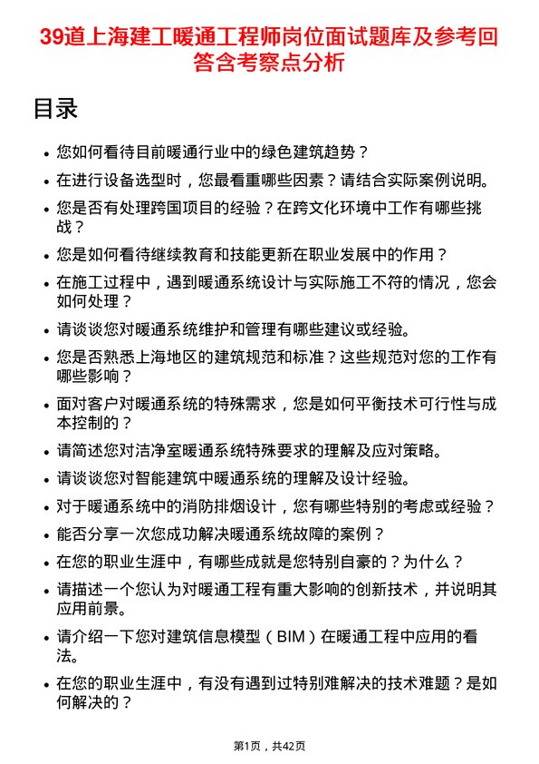 39道上海建工暖通工程师岗位面试题库及参考回答含考察点分析