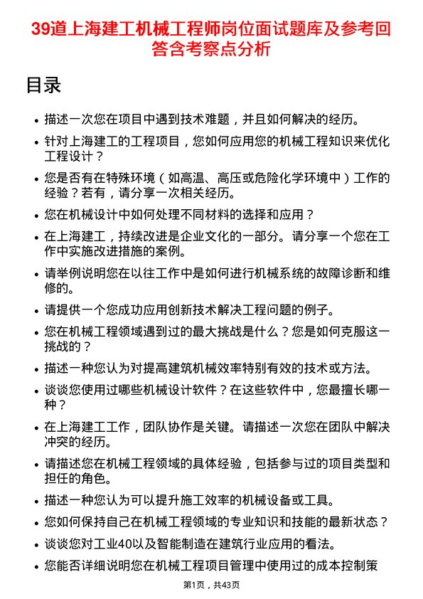 39道上海建工机械工程师岗位面试题库及参考回答含考察点分析