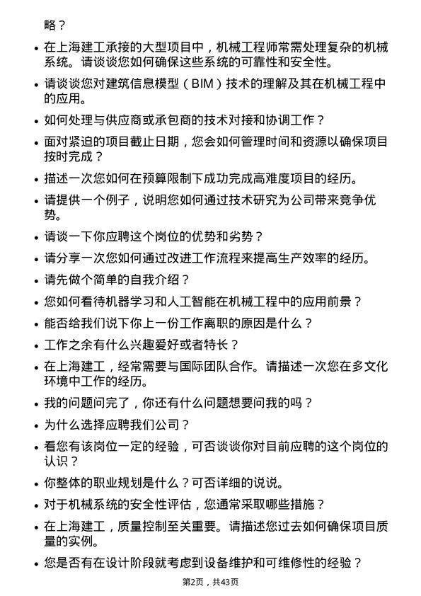 39道上海建工机械工程师岗位面试题库及参考回答含考察点分析