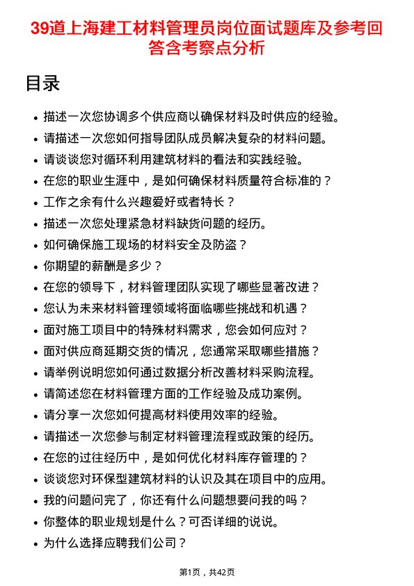 39道上海建工材料管理员岗位面试题库及参考回答含考察点分析