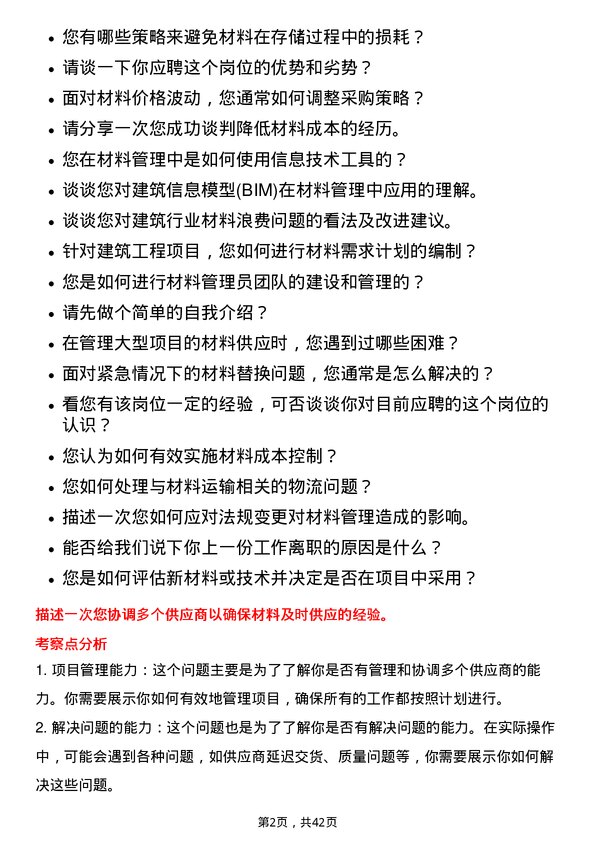 39道上海建工材料管理员岗位面试题库及参考回答含考察点分析