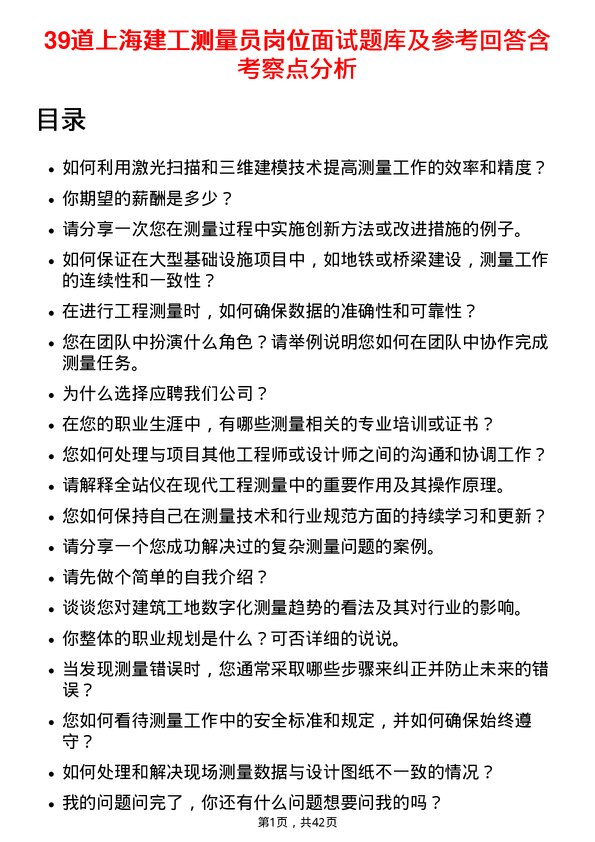 39道上海建工测量员岗位面试题库及参考回答含考察点分析