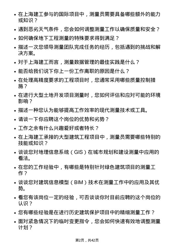 39道上海建工测量员岗位面试题库及参考回答含考察点分析