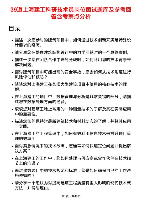 39道上海建工科研技术员岗位面试题库及参考回答含考察点分析