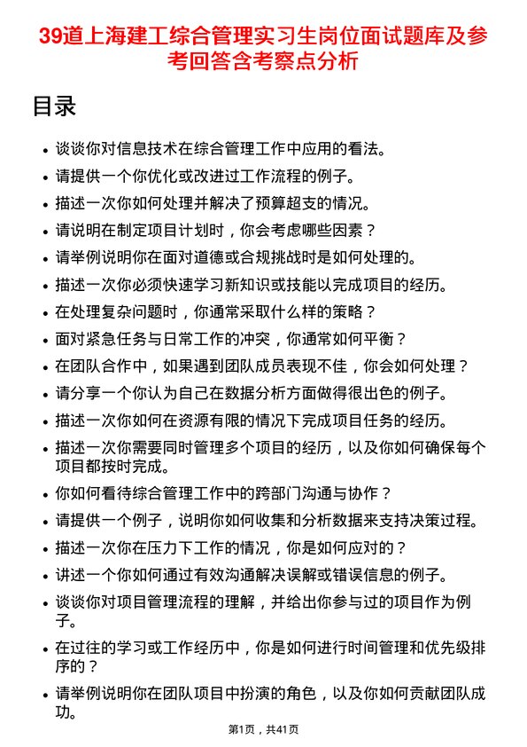 39道上海建工综合管理实习生岗位面试题库及参考回答含考察点分析