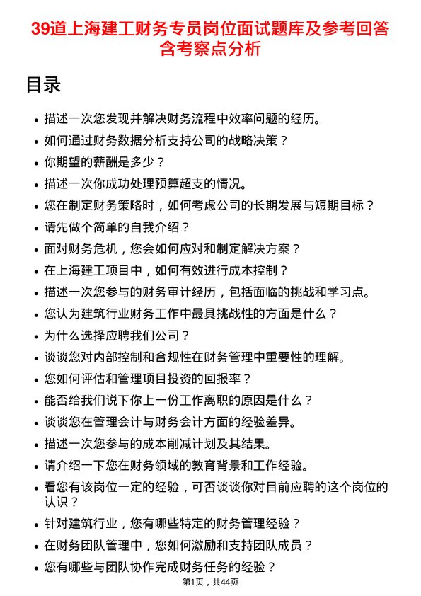 39道上海建工财务专员岗位面试题库及参考回答含考察点分析