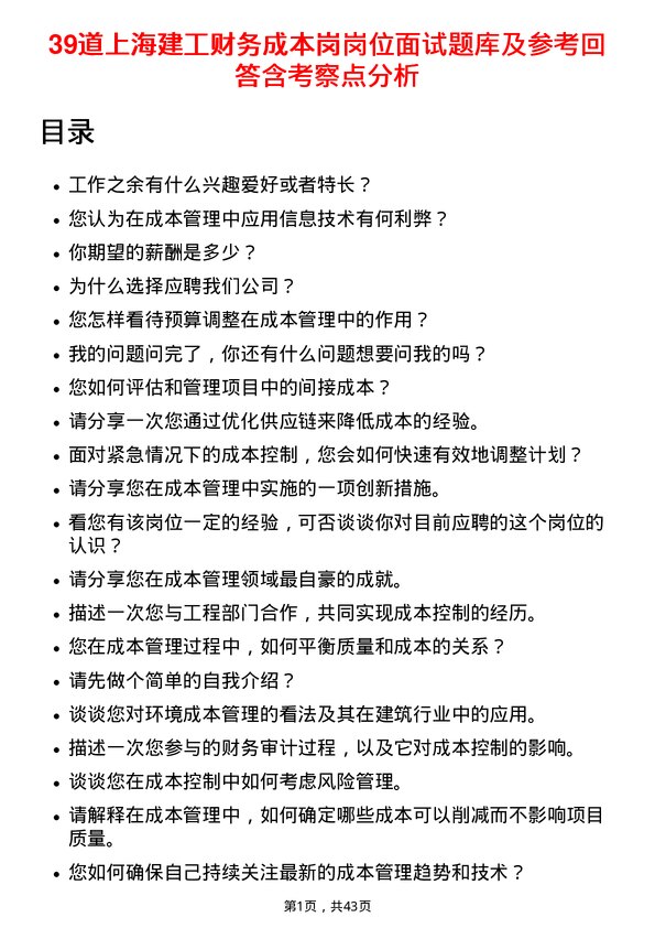 39道上海建工财务成本岗岗位面试题库及参考回答含考察点分析