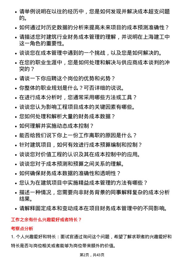 39道上海建工财务成本岗岗位面试题库及参考回答含考察点分析