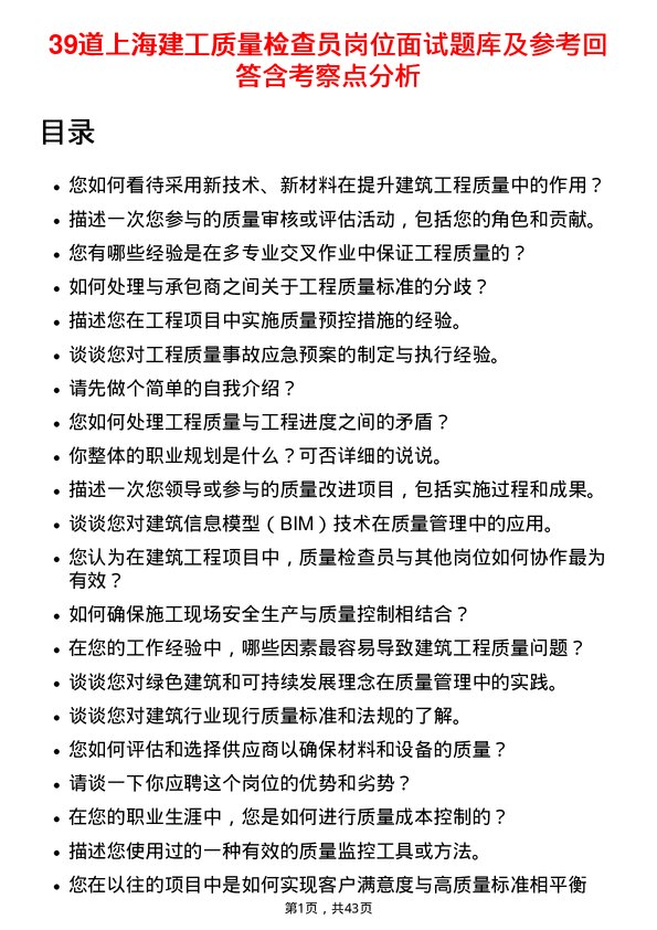 39道上海建工质量检查员岗位面试题库及参考回答含考察点分析