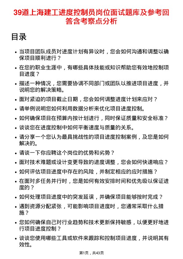 39道上海建工进度控制员岗位面试题库及参考回答含考察点分析