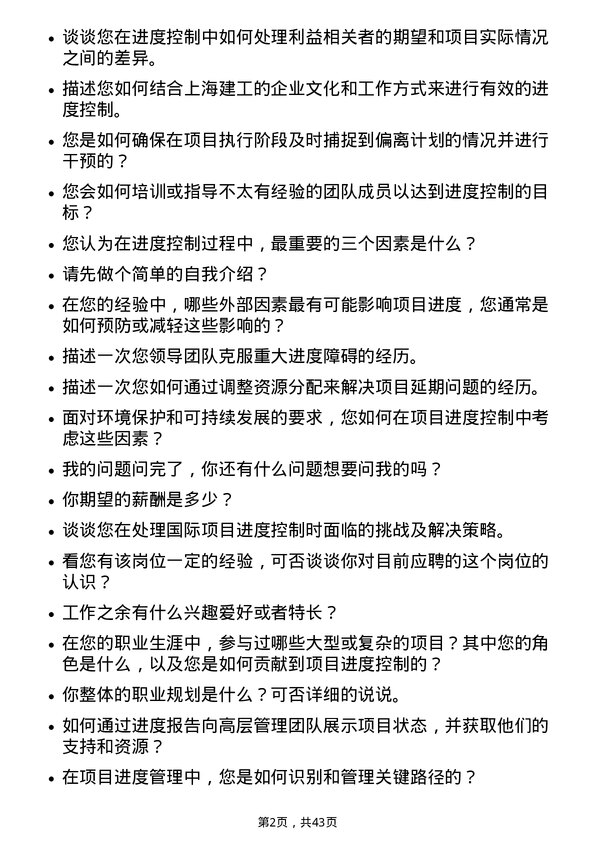 39道上海建工进度控制员岗位面试题库及参考回答含考察点分析