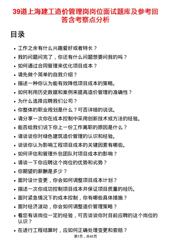 39道上海建工造价管理岗岗位面试题库及参考回答含考察点分析