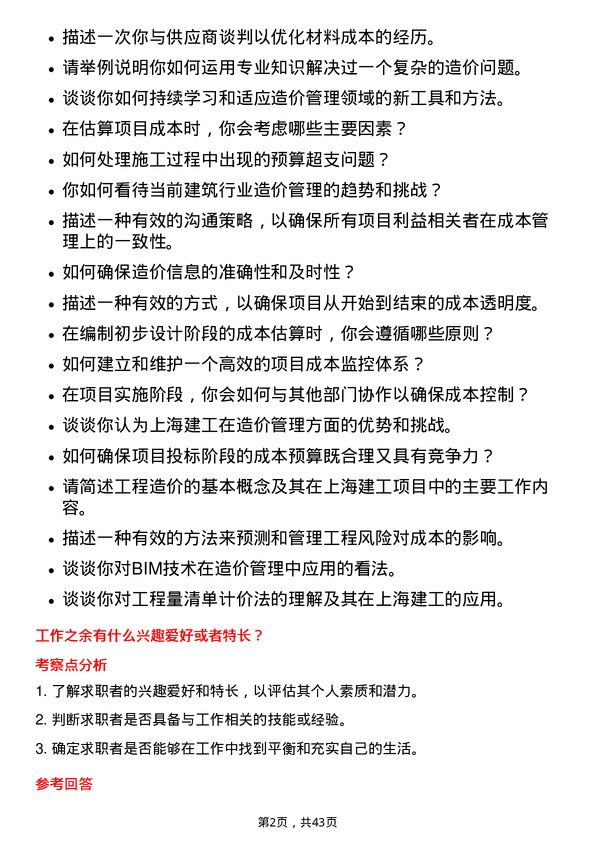 39道上海建工造价管理岗岗位面试题库及参考回答含考察点分析