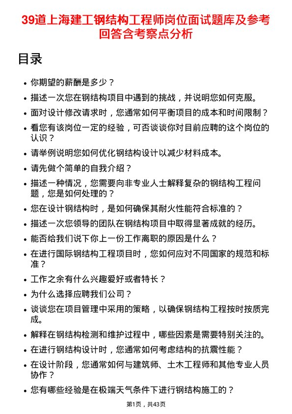 39道上海建工钢结构工程师岗位面试题库及参考回答含考察点分析