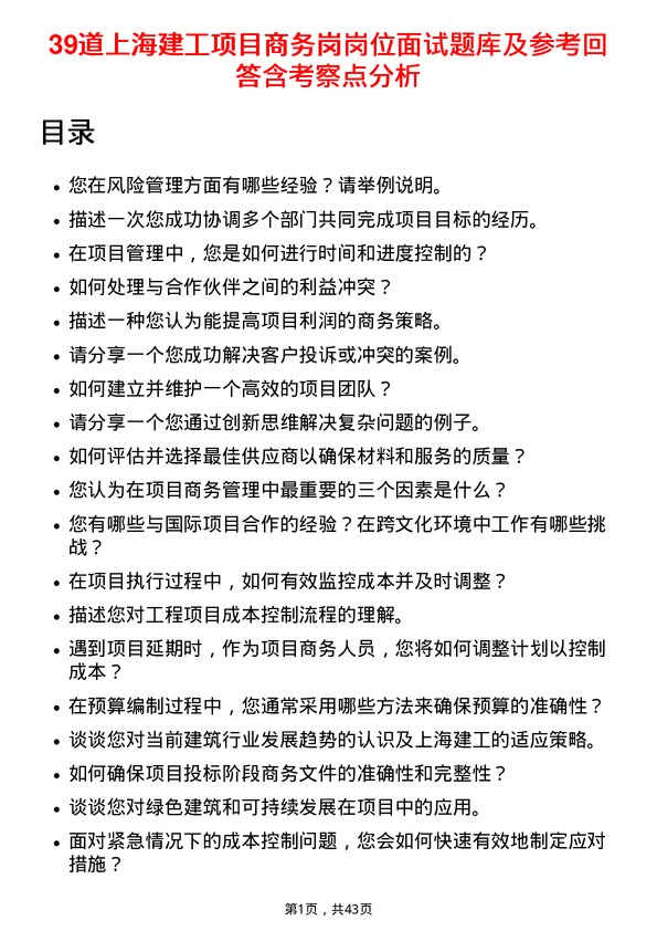 39道上海建工项目商务岗岗位面试题库及参考回答含考察点分析