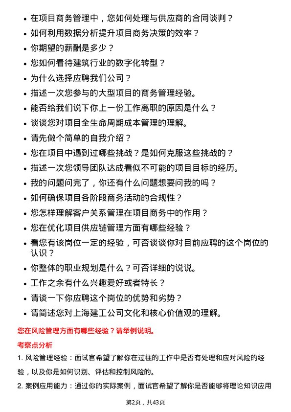 39道上海建工项目商务岗岗位面试题库及参考回答含考察点分析