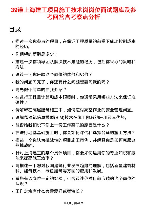 39道上海建工项目施工技术岗岗位面试题库及参考回答含考察点分析