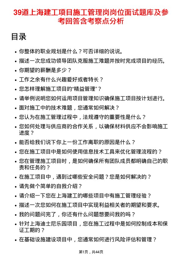 39道上海建工项目施工管理岗岗位面试题库及参考回答含考察点分析