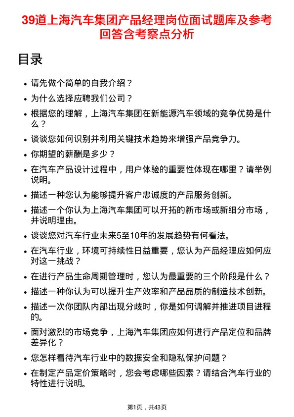 39道上海汽车集团产品经理岗位面试题库及参考回答含考察点分析