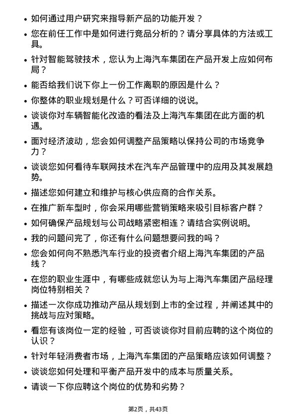 39道上海汽车集团产品经理岗位面试题库及参考回答含考察点分析